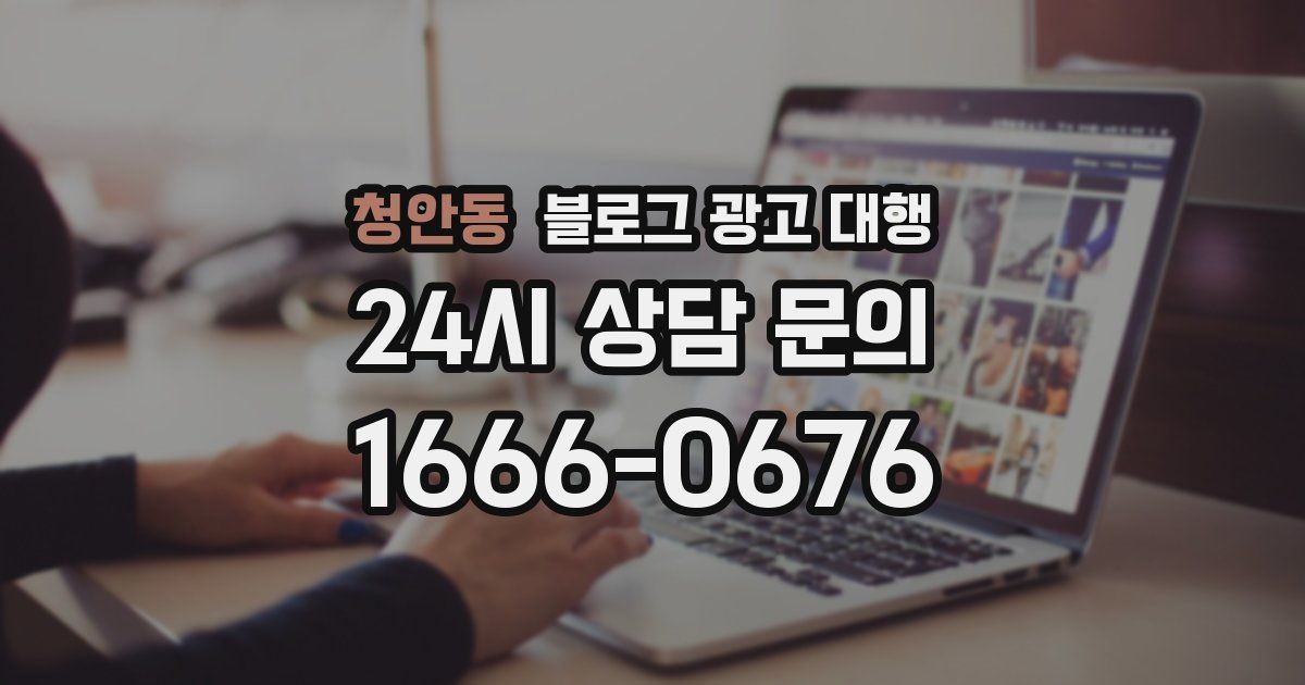 청안동 블로그 광고 대행