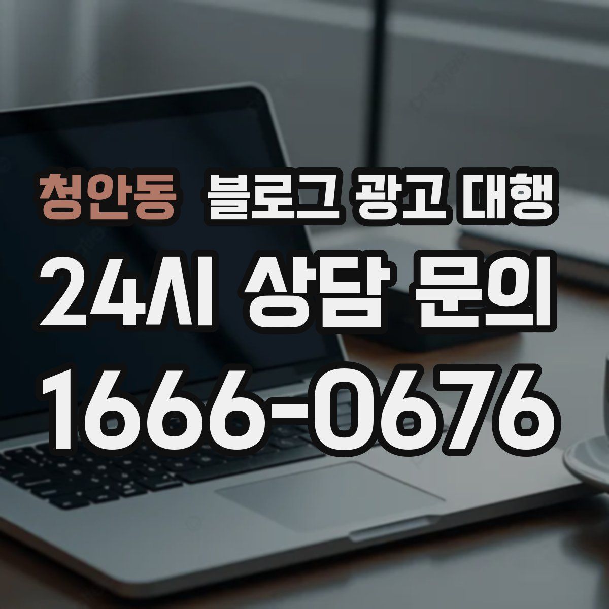 청안동 블로그 광고 대행