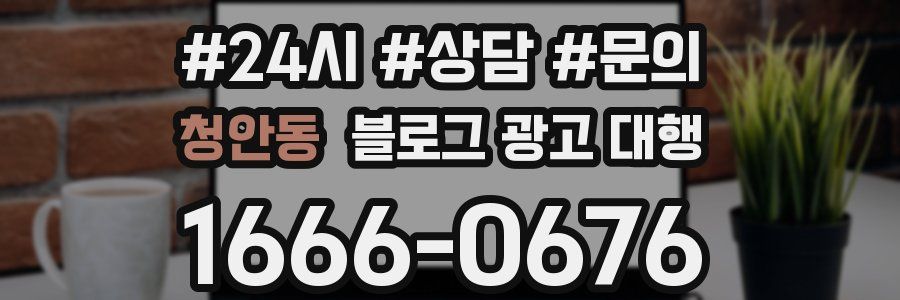 청안동 블로그 광고 대행
