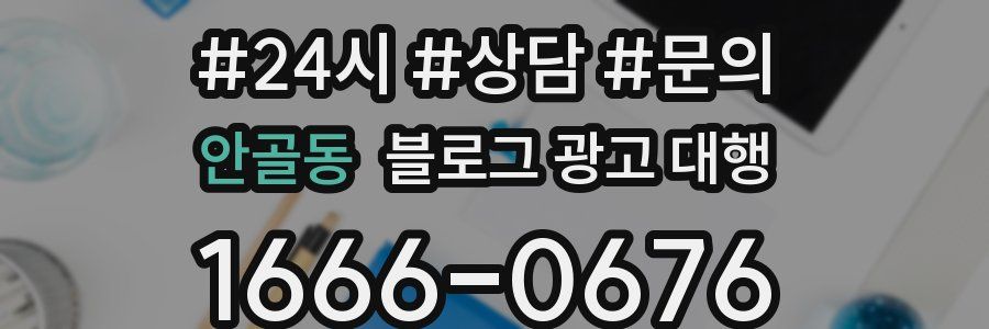 안골동 블로그 광고 대행