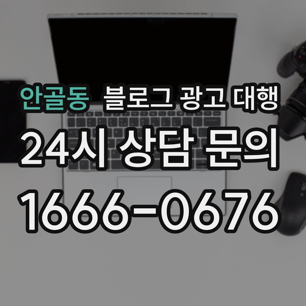 안골동 블로그 광고 대행