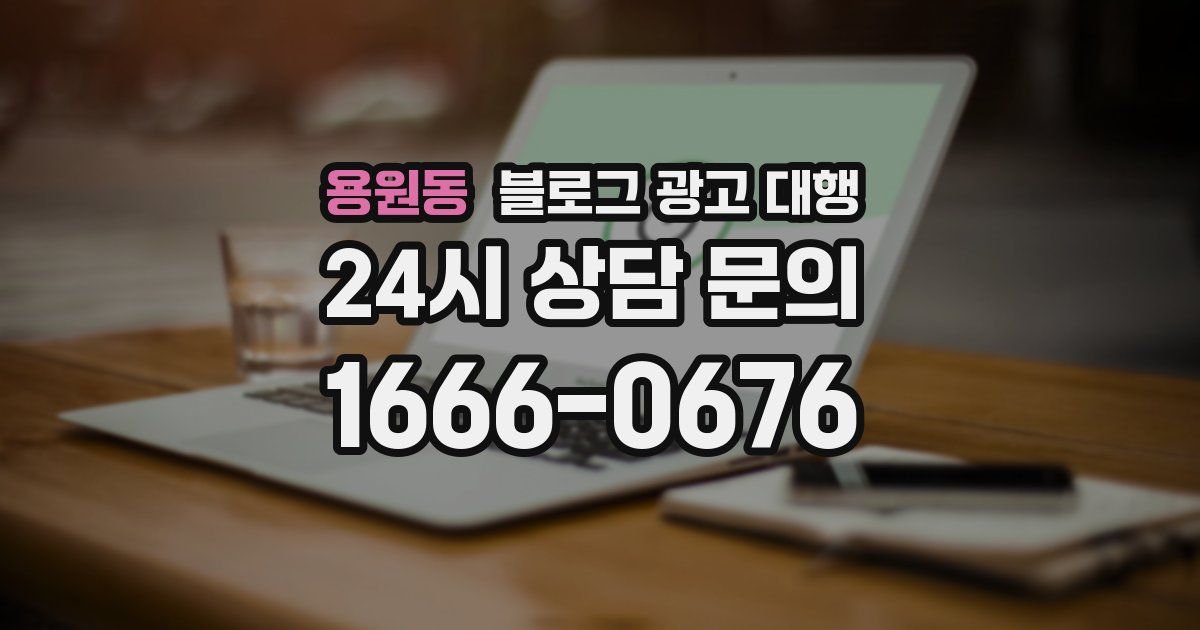 용원동 블로그 광고 대행