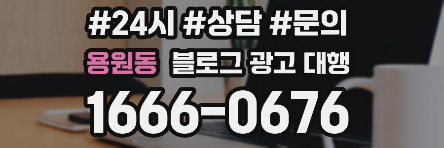 용원동 블로그 광고 대행