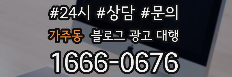 가주동 블로그 광고 대행