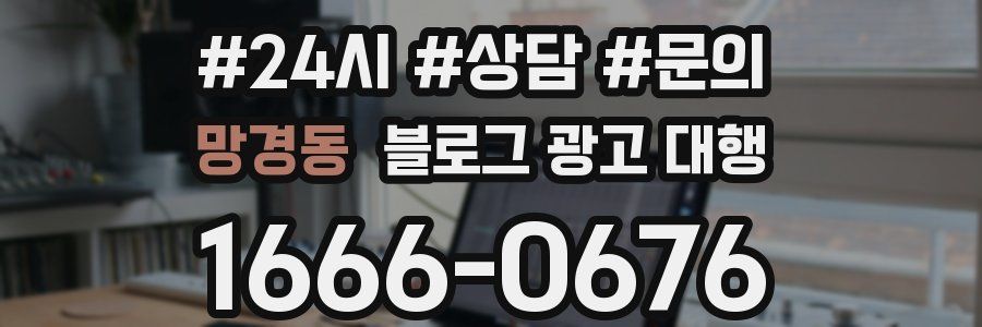 망경동 블로그 광고 대행