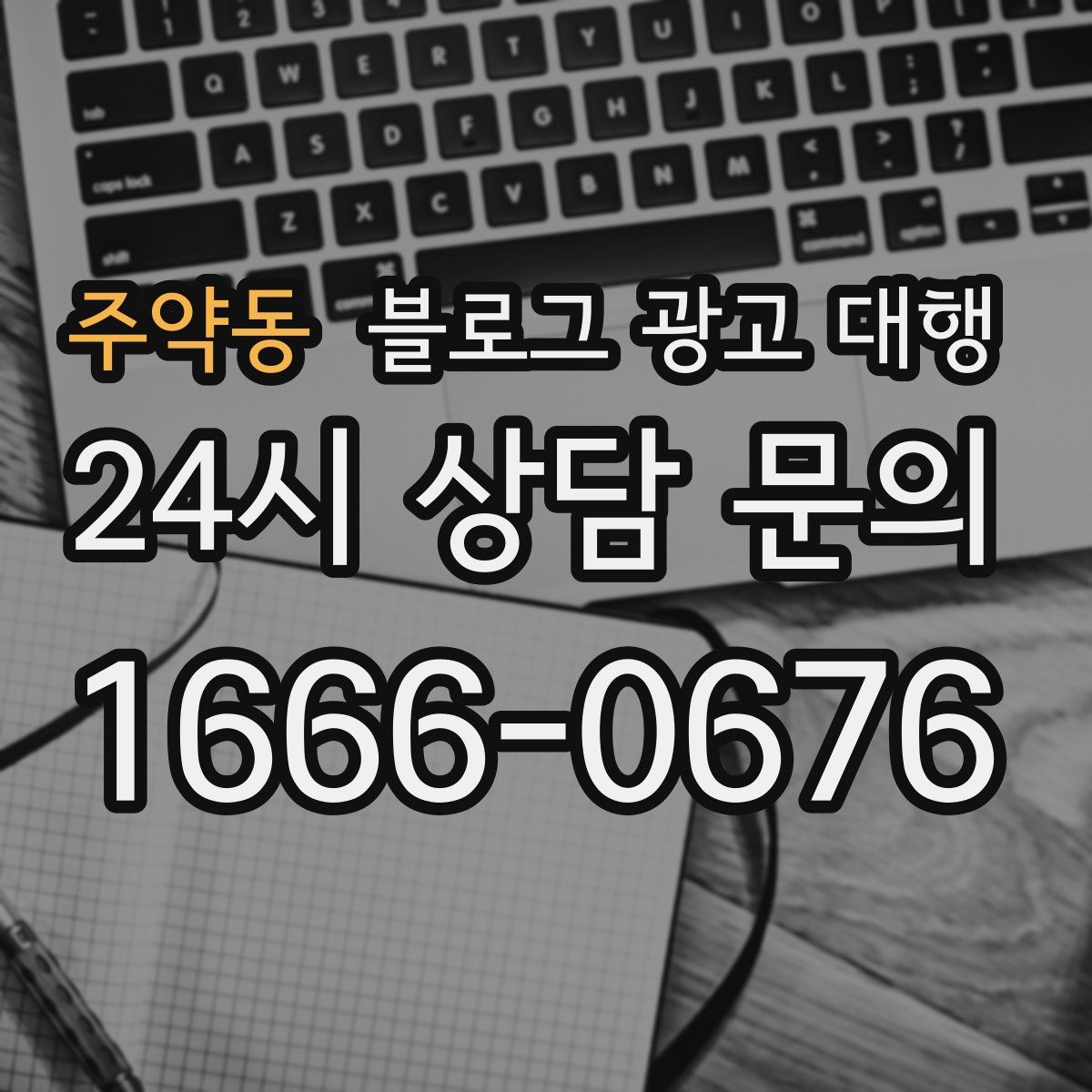 주약동 블로그 광고 대행