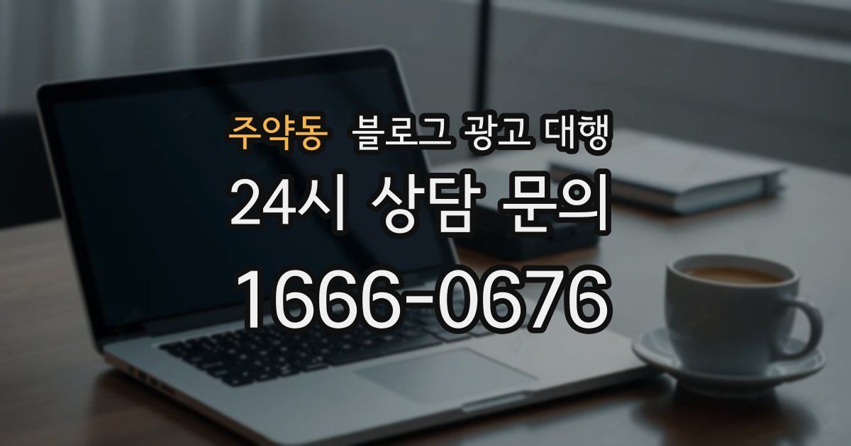 주약동 블로그 광고 대행