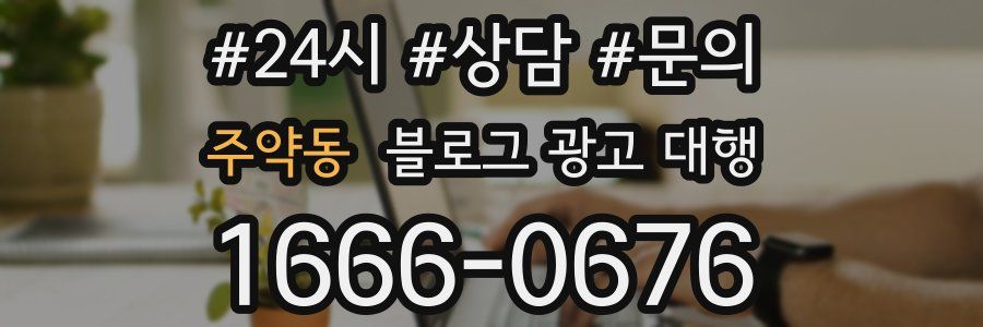 주약동 블로그 광고 대행