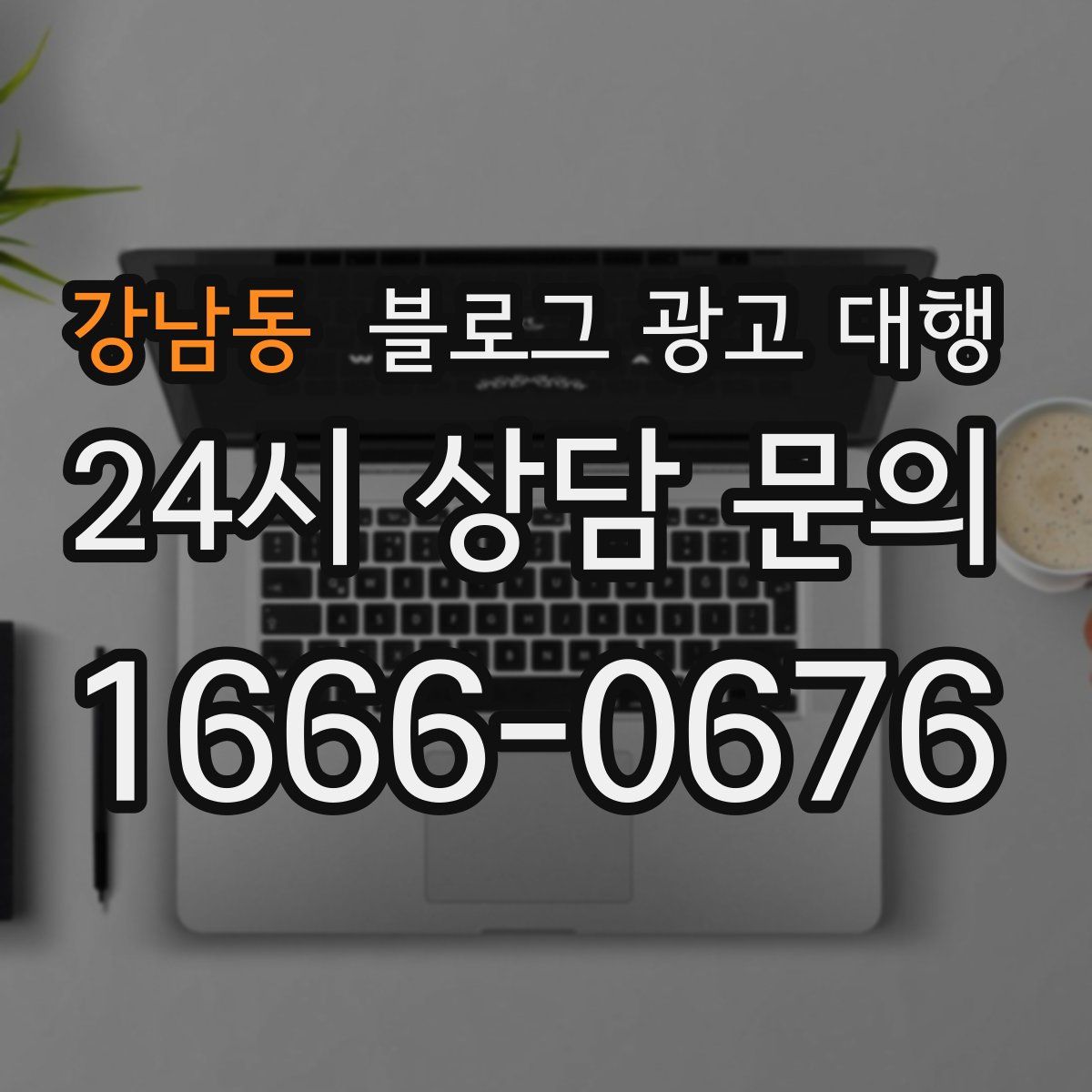 강남동 블로그 광고 대행