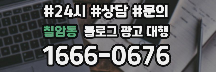 칠암동 블로그 광고 대행