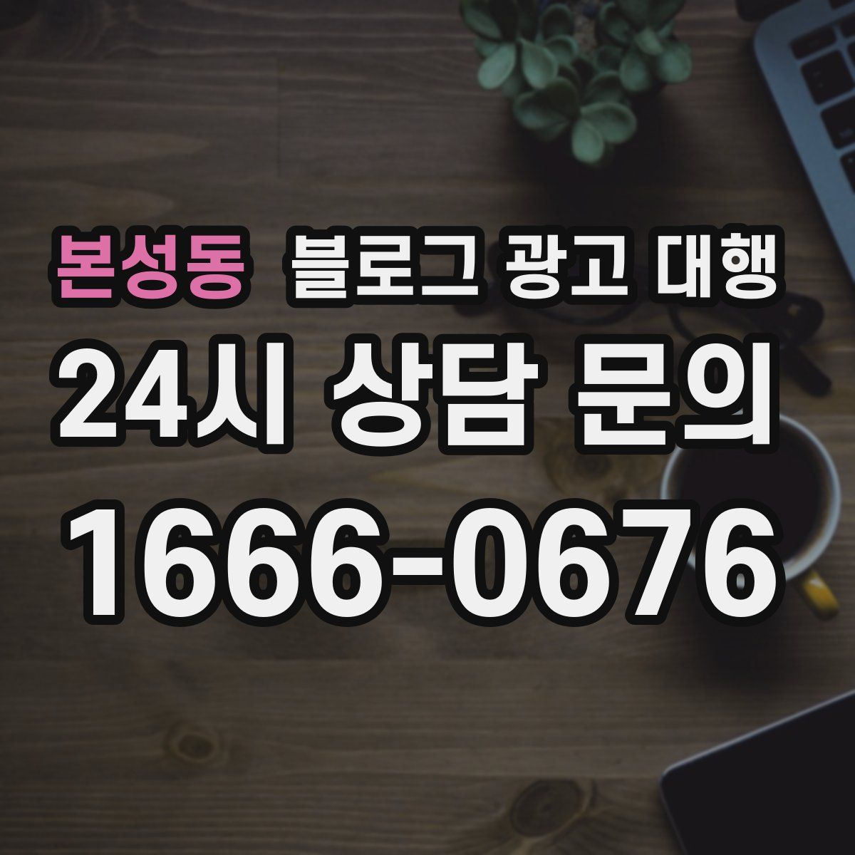 본성동 블로그 광고 대행