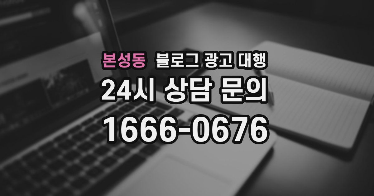 본성동 블로그 광고 대행