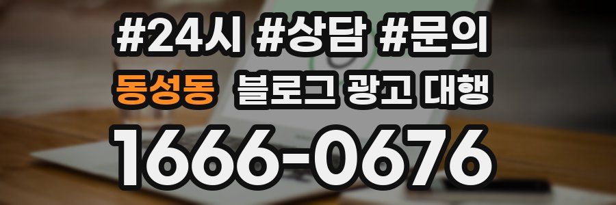 동성동 블로그 광고 대행