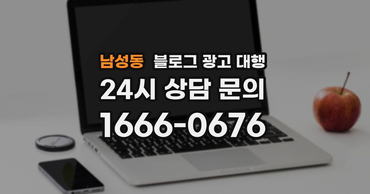 남성동 블로그 광고 대행