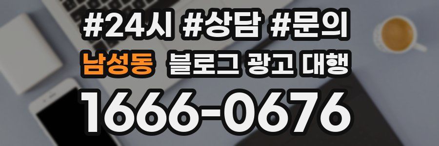 남성동 블로그 광고 대행