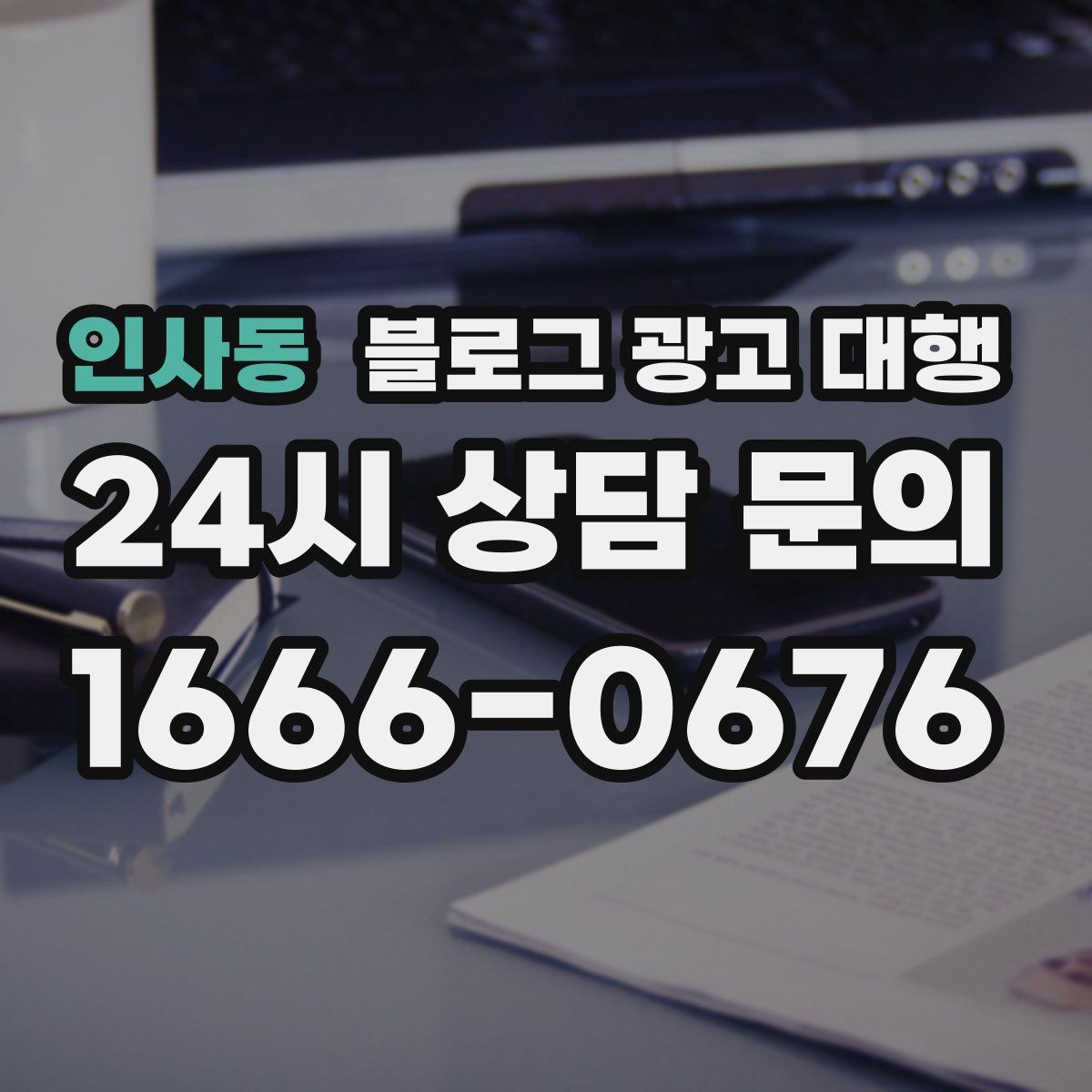 인사동 블로그 광고 대행
