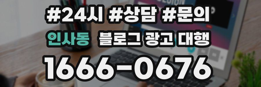 인사동 블로그 광고 대행