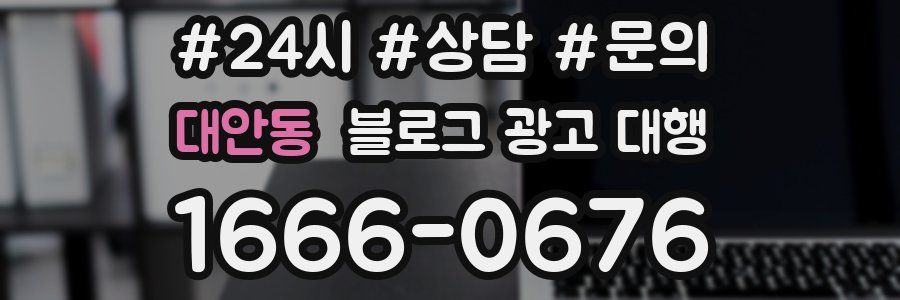 대안동 블로그 광고 대행