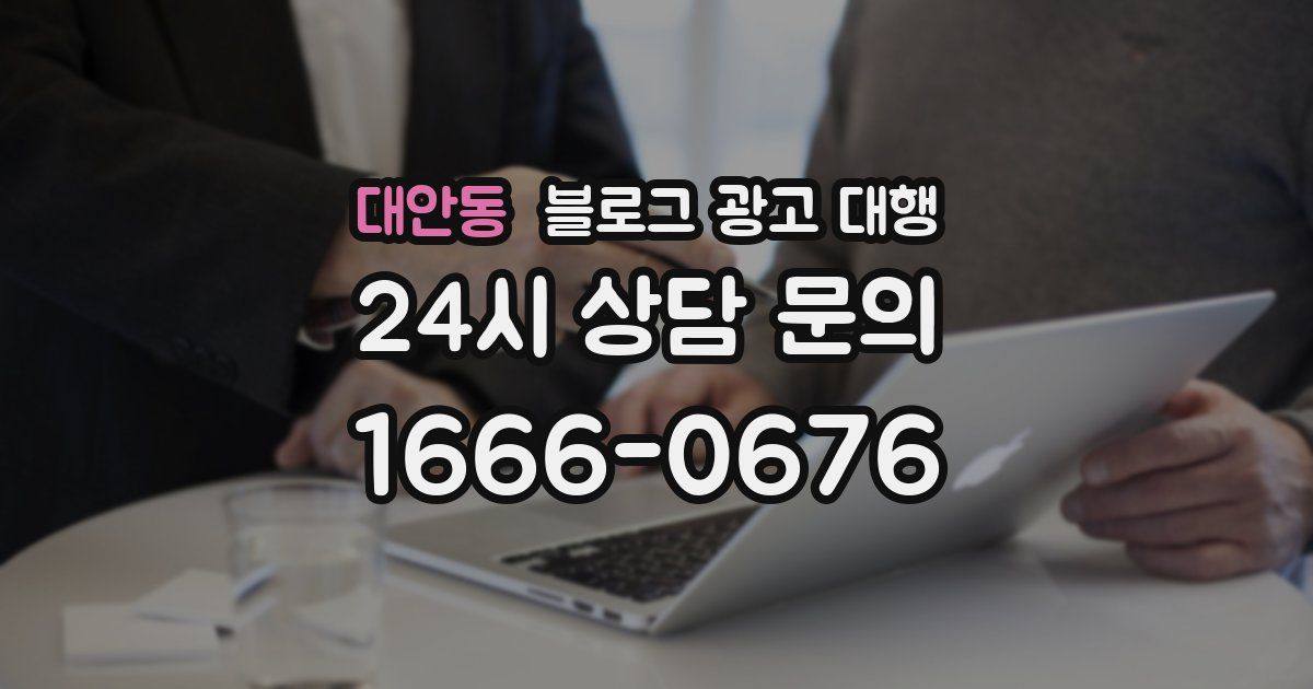 대안동 블로그 광고 대행