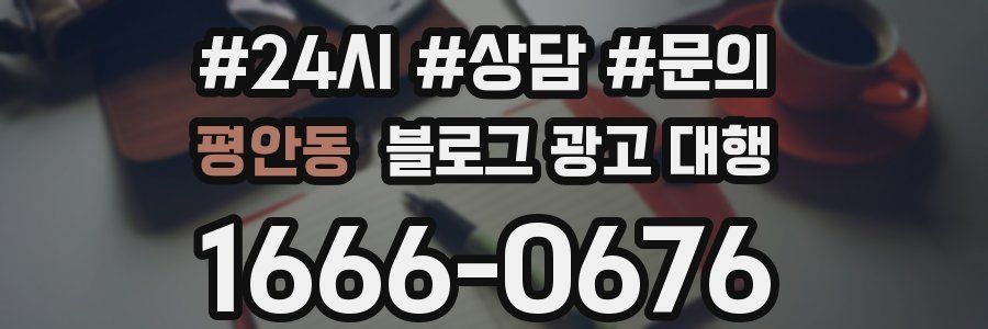 평안동 블로그 광고 대행