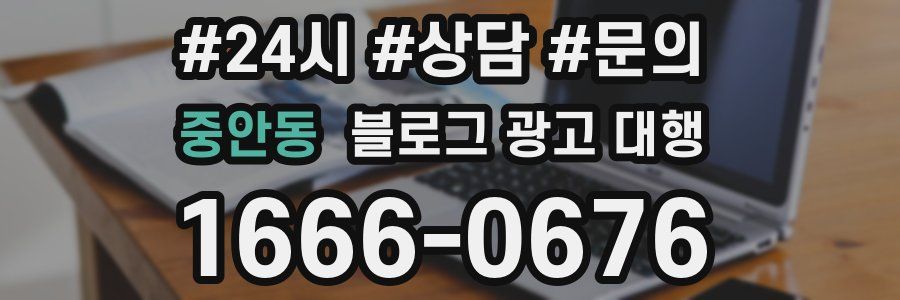중안동 블로그 광고 대행