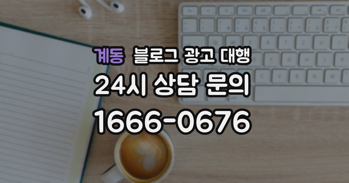 계동 블로그 광고 대행