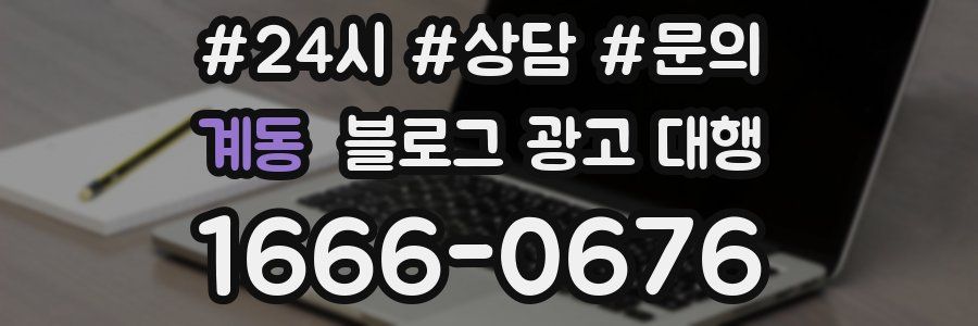 계동 블로그 광고 대행