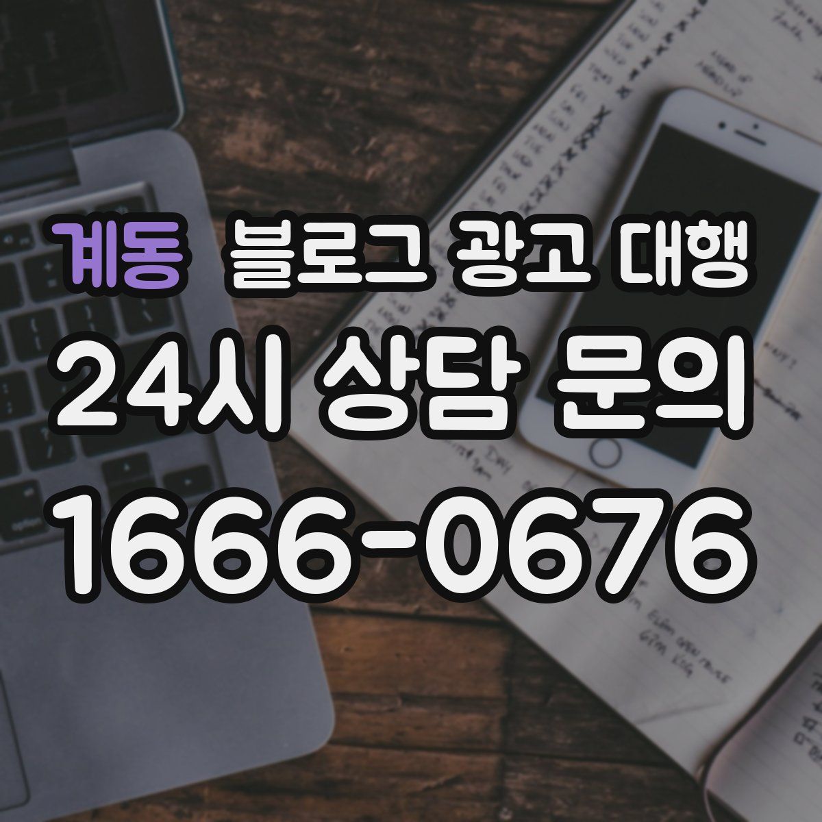 계동 블로그 광고 대행