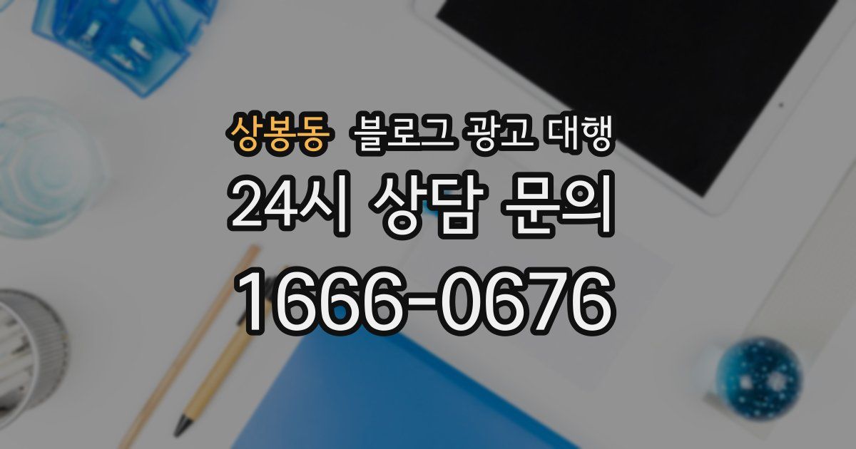 상봉동 블로그 광고 대행