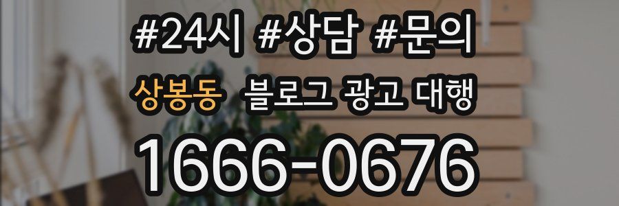 상봉동 블로그 광고 대행