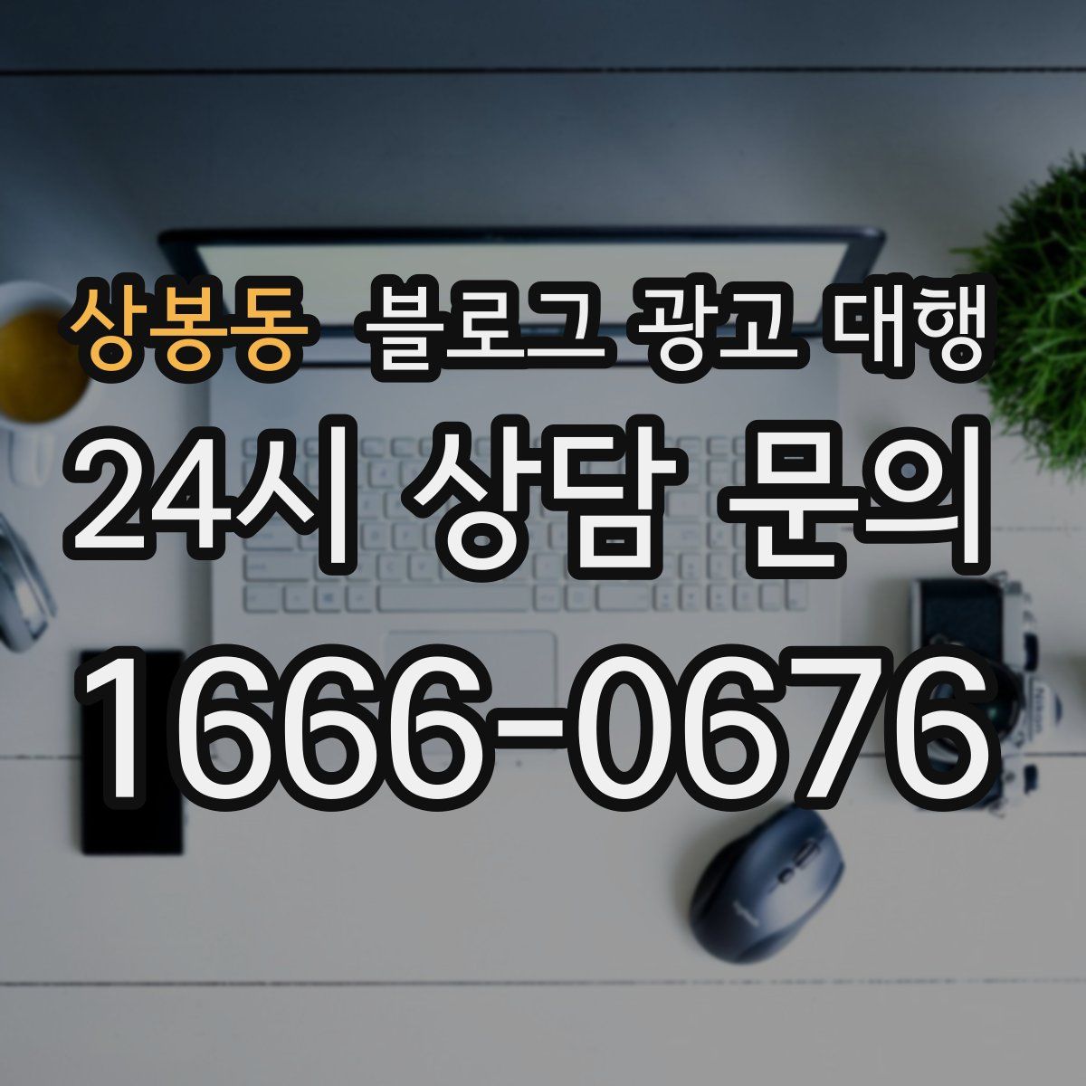 상봉동 블로그 광고 대행