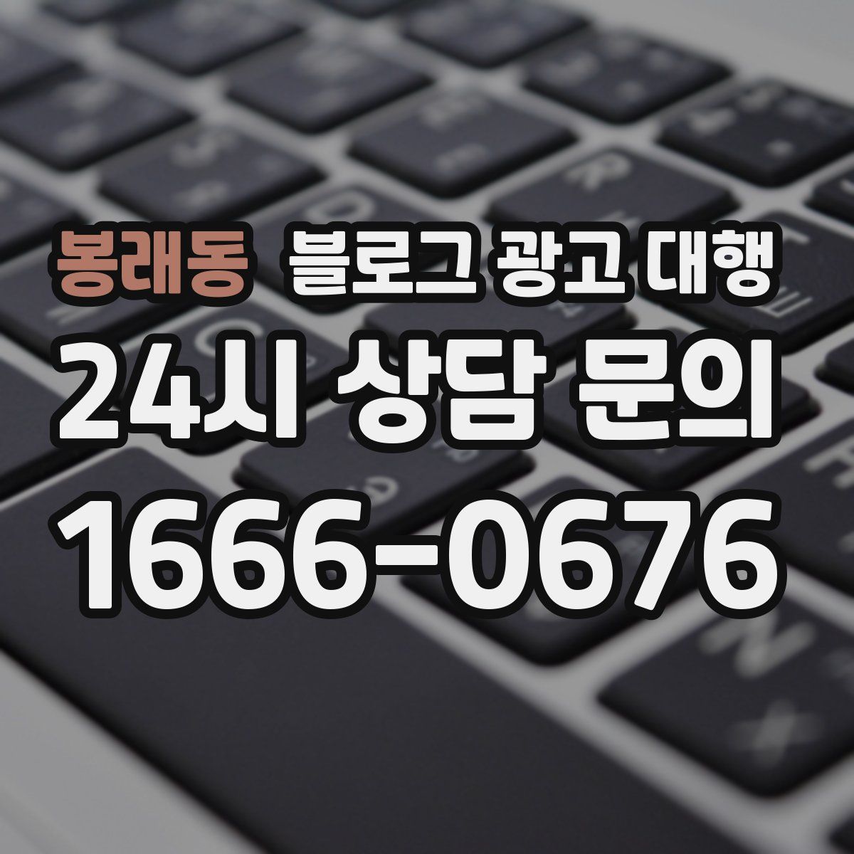 봉래동 블로그 광고 대행