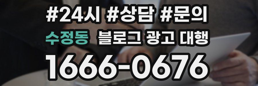 수정동 블로그 광고 대행