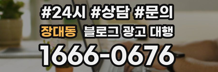 장대동 블로그 광고 대행