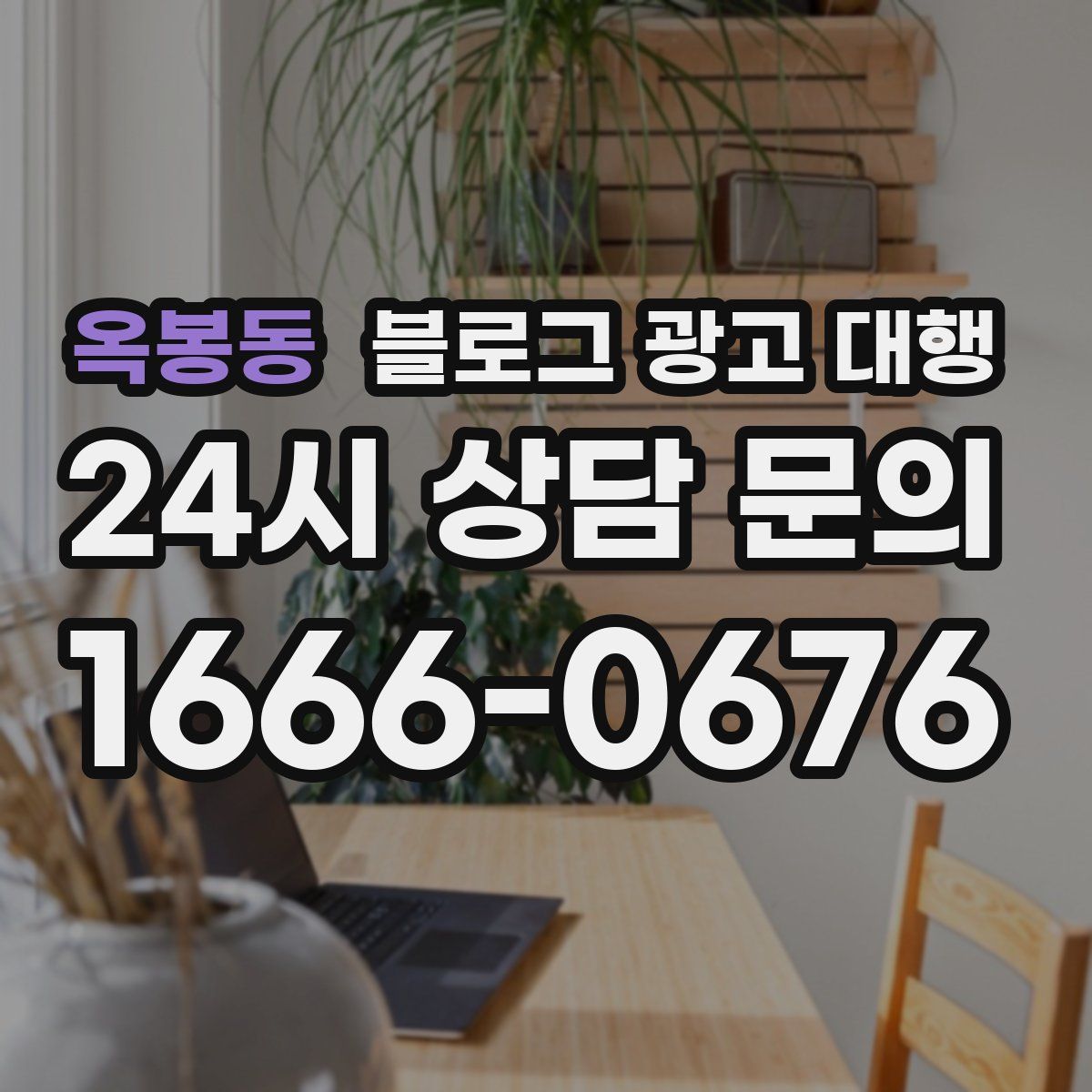 옥봉동 블로그 광고 대행
