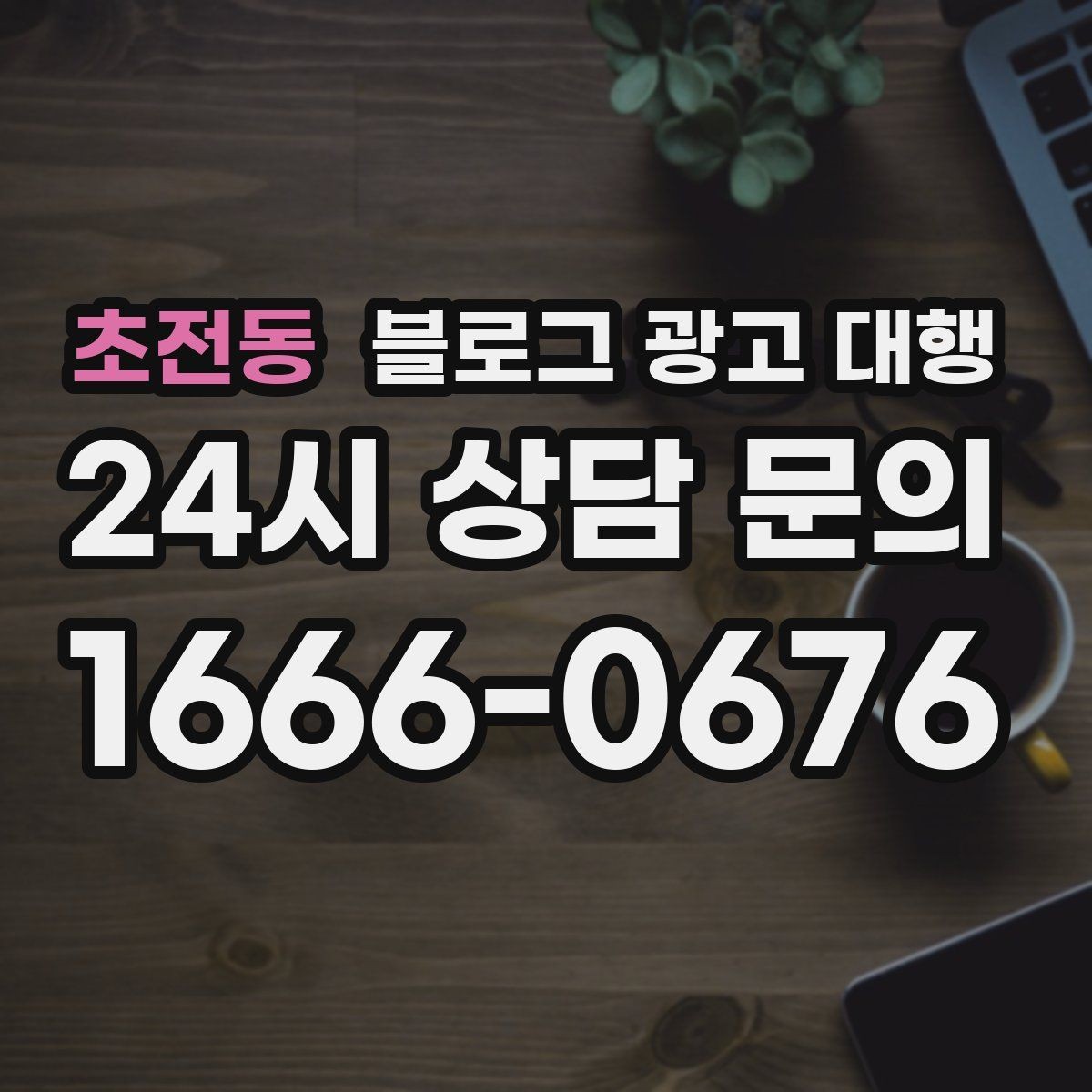 초전동 블로그 광고 대행 선택 시 규모보다 중요한 실력
