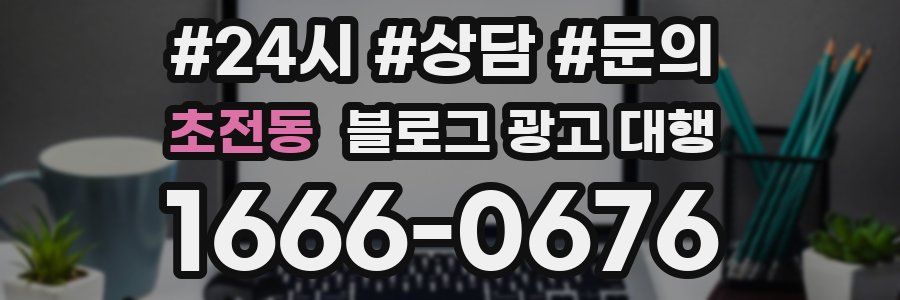 초전동 블로그 광고 대행