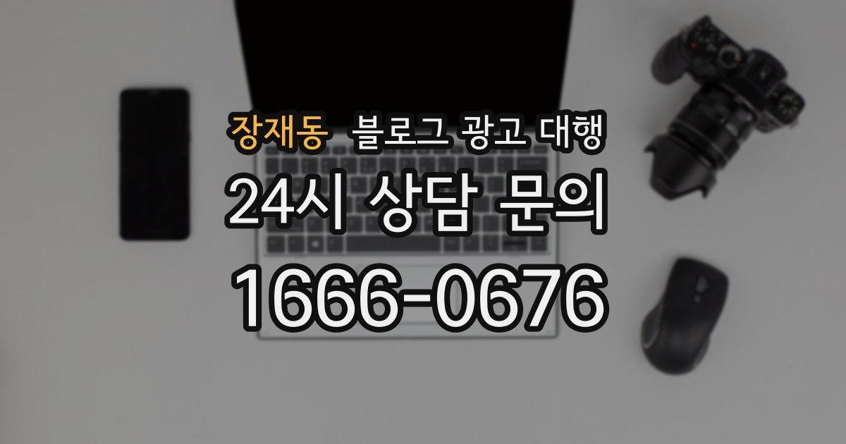 장재동 블로그 광고 대행