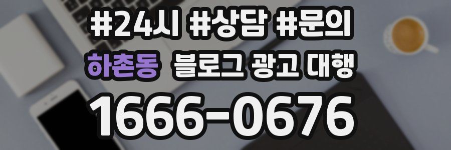 하촌동 블로그 광고 대행