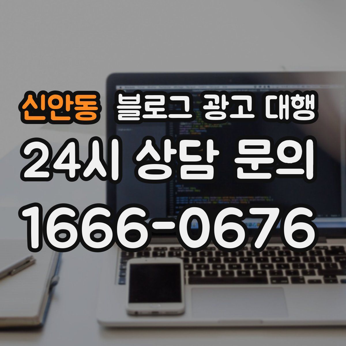신안동 블로그 광고 대행