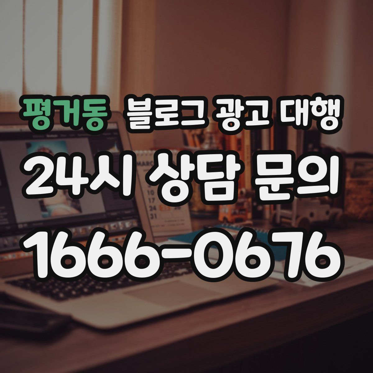 평거동 블로그 광고 대행