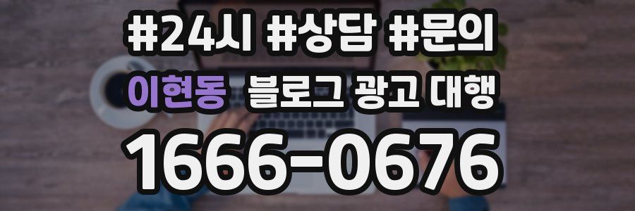 이현동 블로그 광고 대행