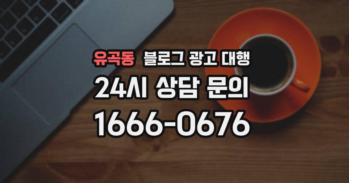 유곡동 블로그 광고 대행