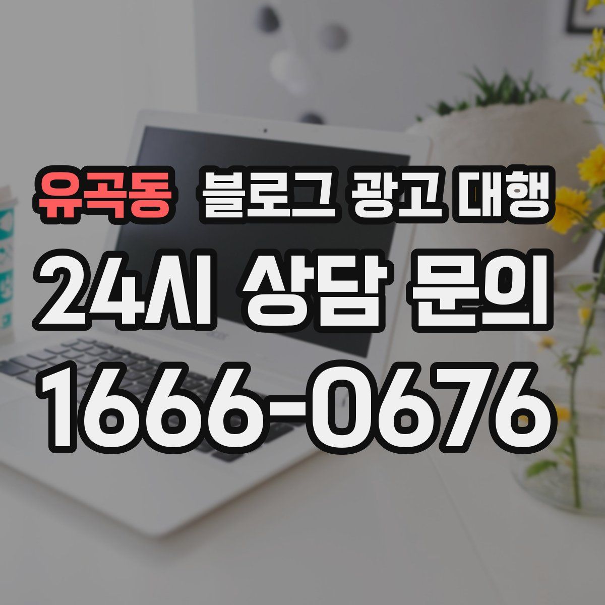 유곡동 블로그 광고 대행