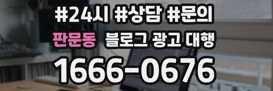 판문동 블로그 광고 대행