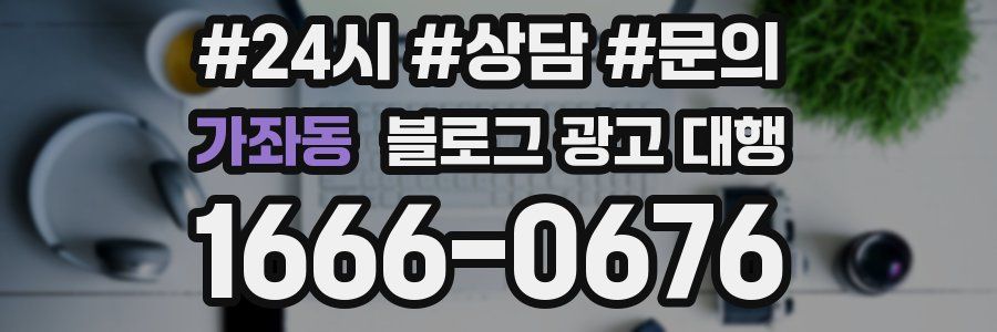 가좌동 블로그 광고 대행