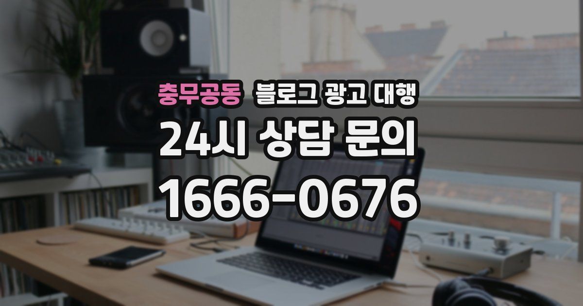 충무공동 블로그 광고 대행