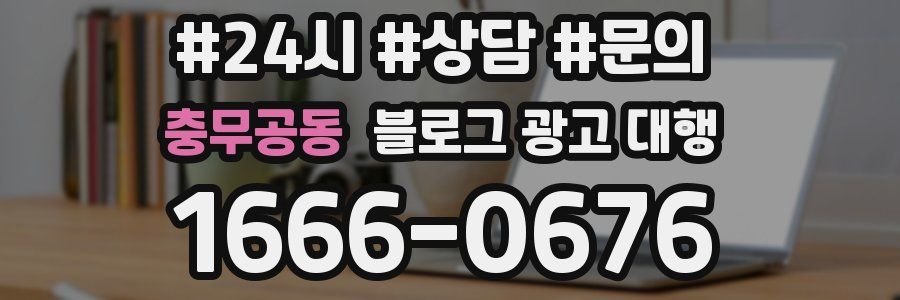 충무공동 블로그 광고 대행