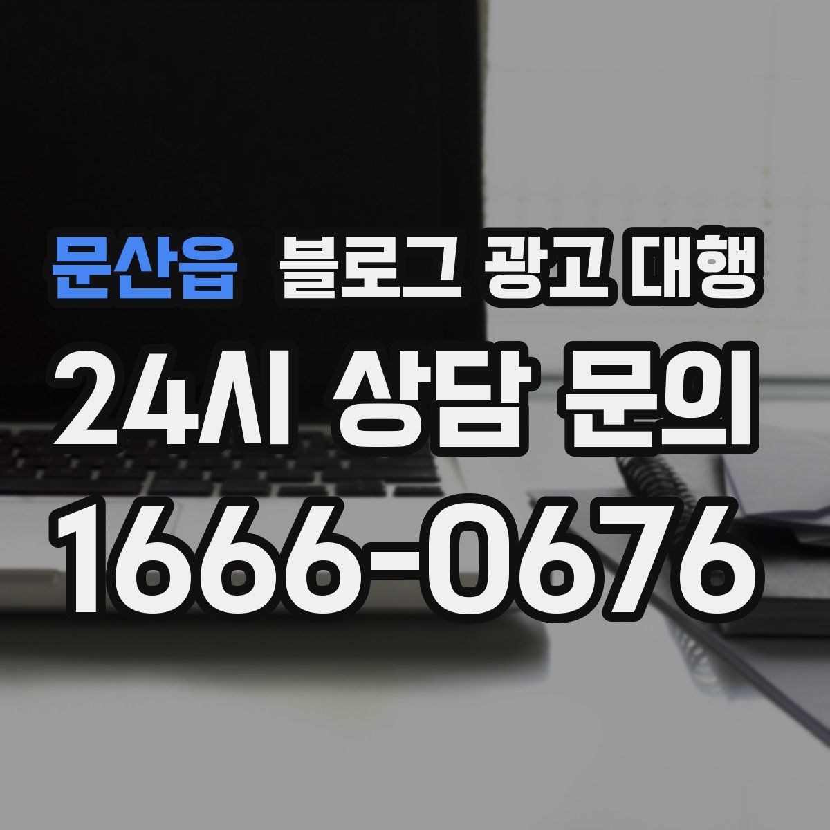 문산읍 블로그 광고 대행
