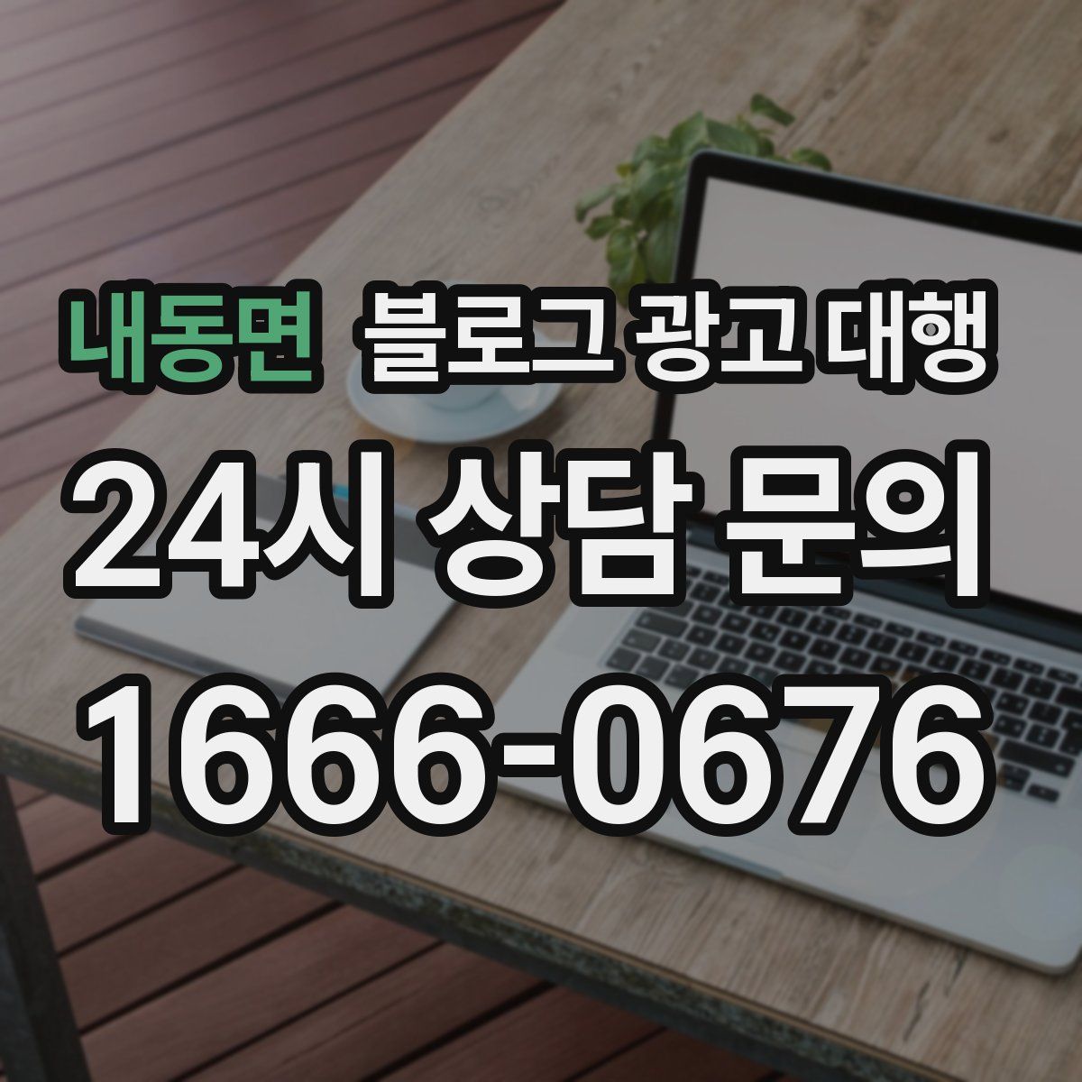 내동면 블로그 광고 대행
